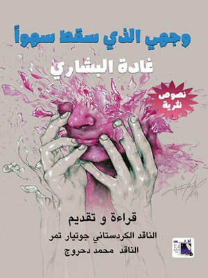 cover image of وجهي الذي سقط سهوا